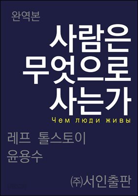 사람은 무엇으로 사는가