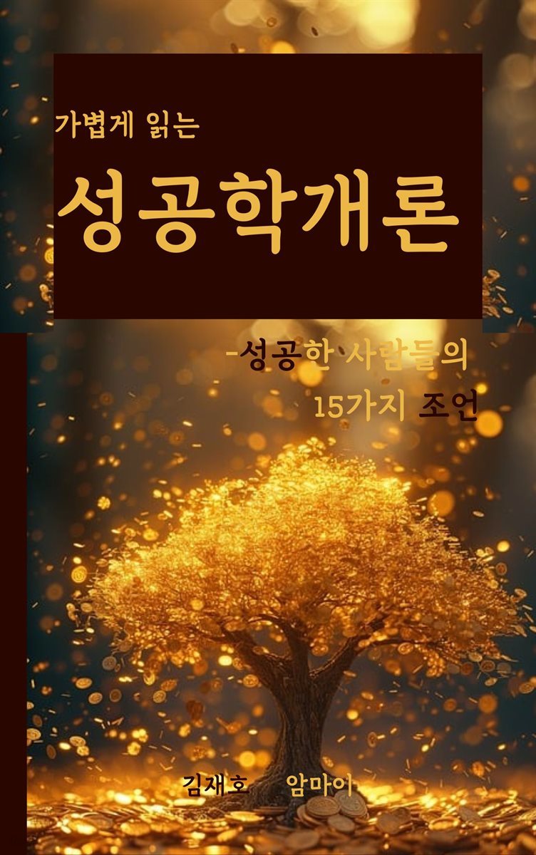 가볍게 읽는 성공학개론