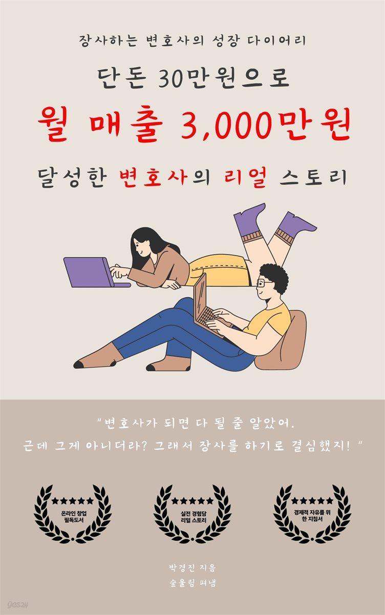 단돈 30만원으로  월매출 3,000만원 달성한 변호사의 리얼 스토리