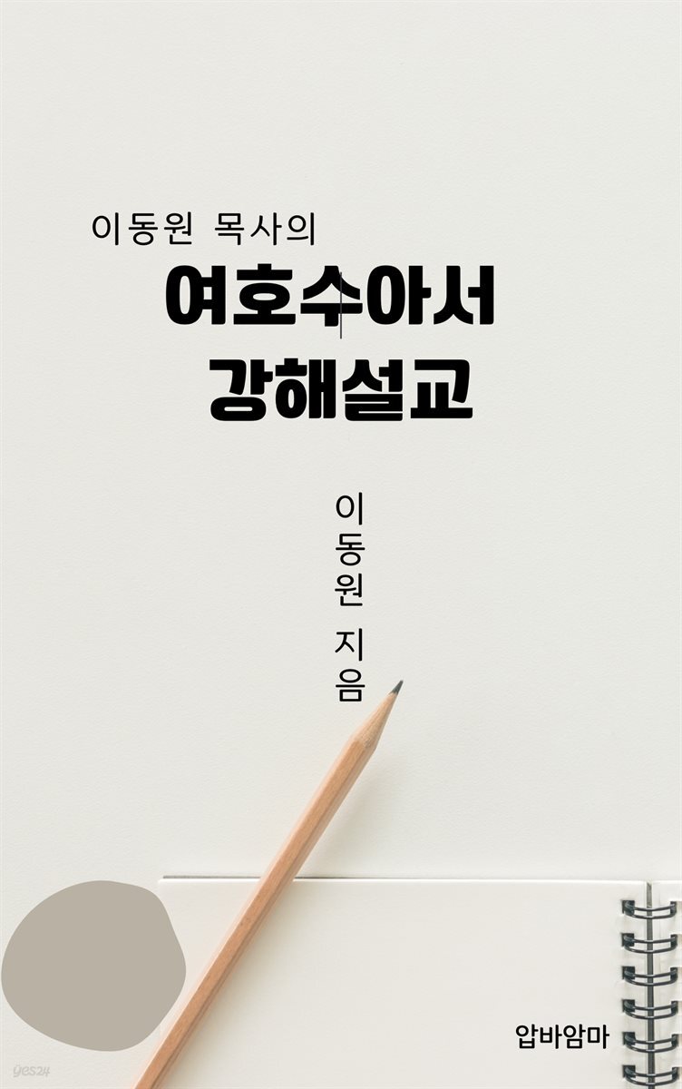 이동원 목사의 여호수아서 강해설교