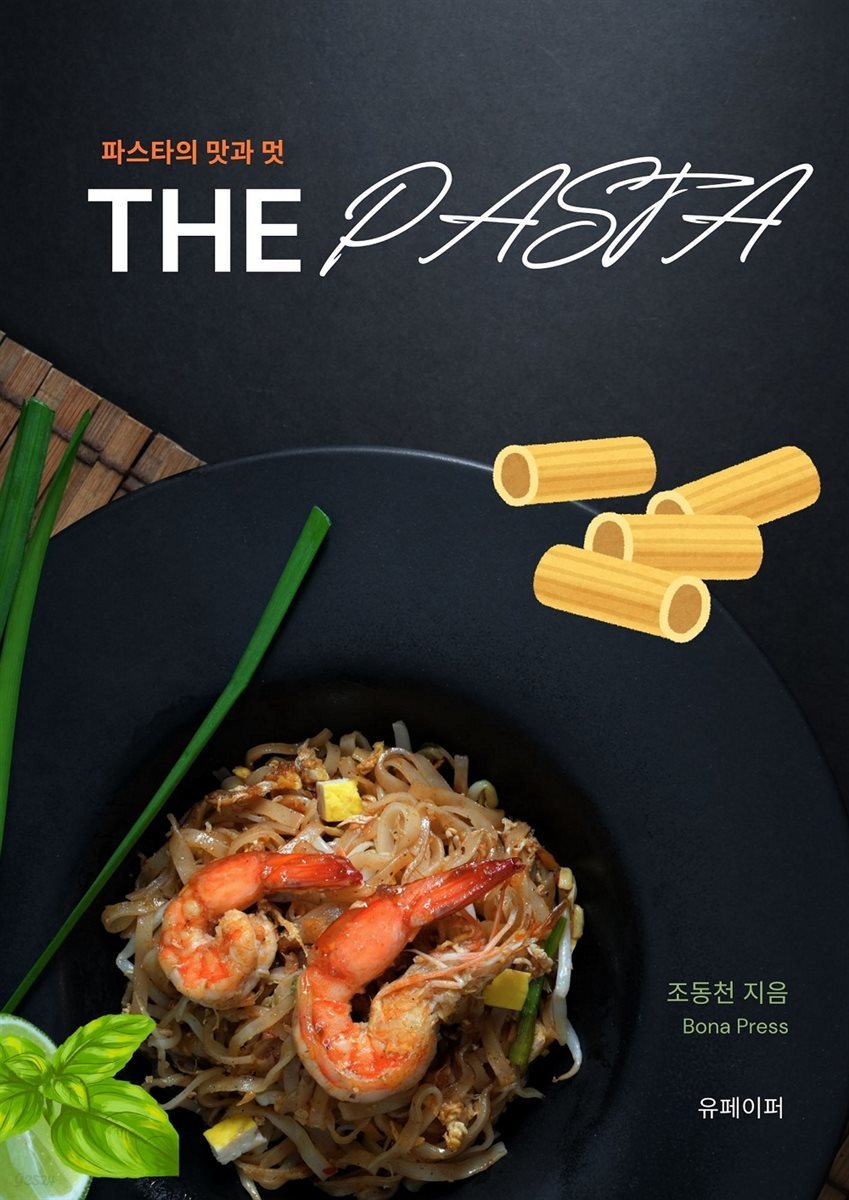 파스타의 맛과 멋, THE PASTA