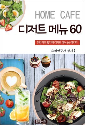 HOME CAFE 디저트 메뉴 60