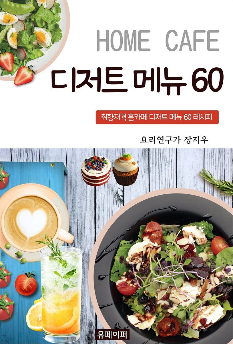 HOME CAFE 디저트 메뉴 60