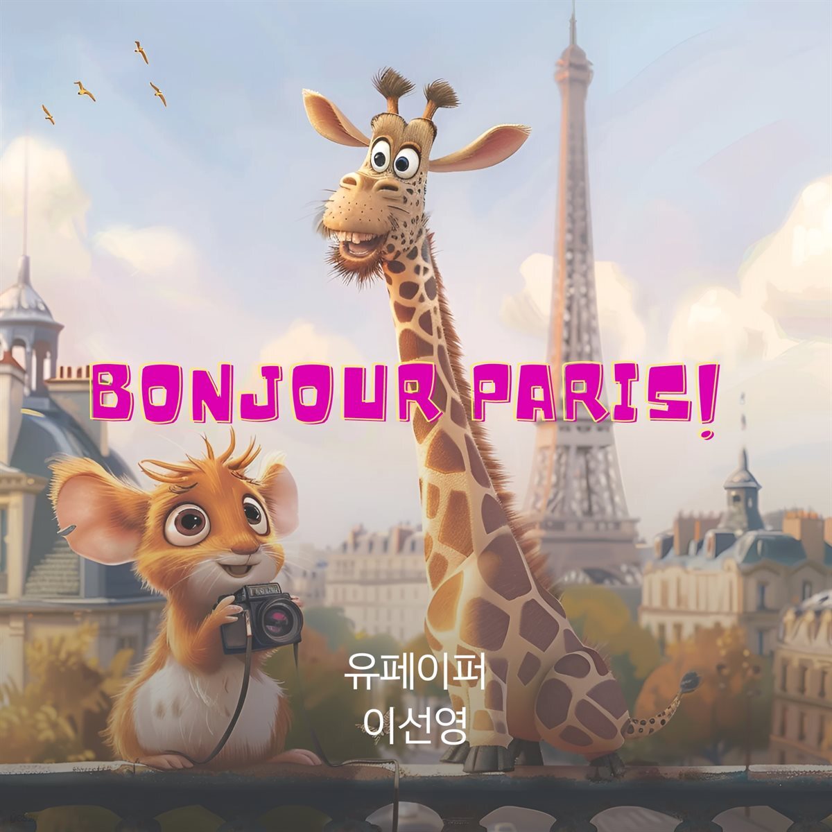 [어린이 영어책] Bonjour Paris