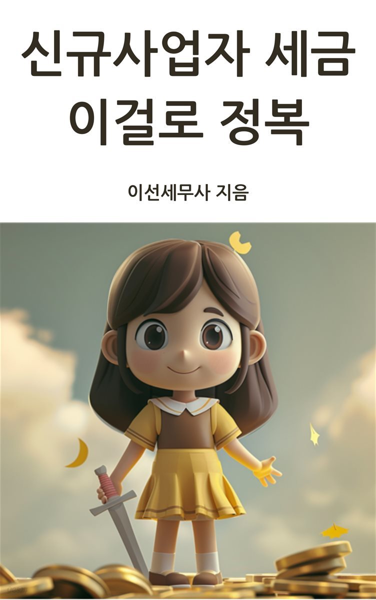 신규사업자 세금 이걸로 정복