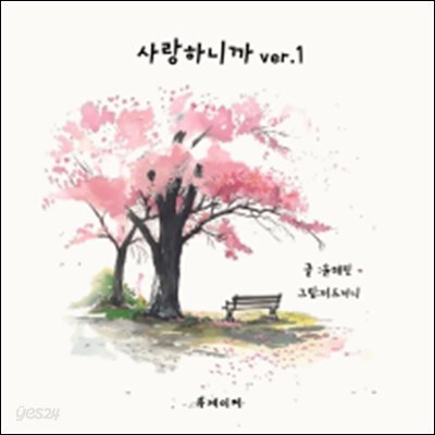 사랑하니까 ver.1