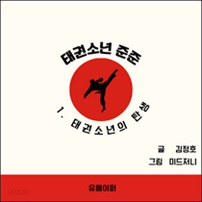 태권소년 준준