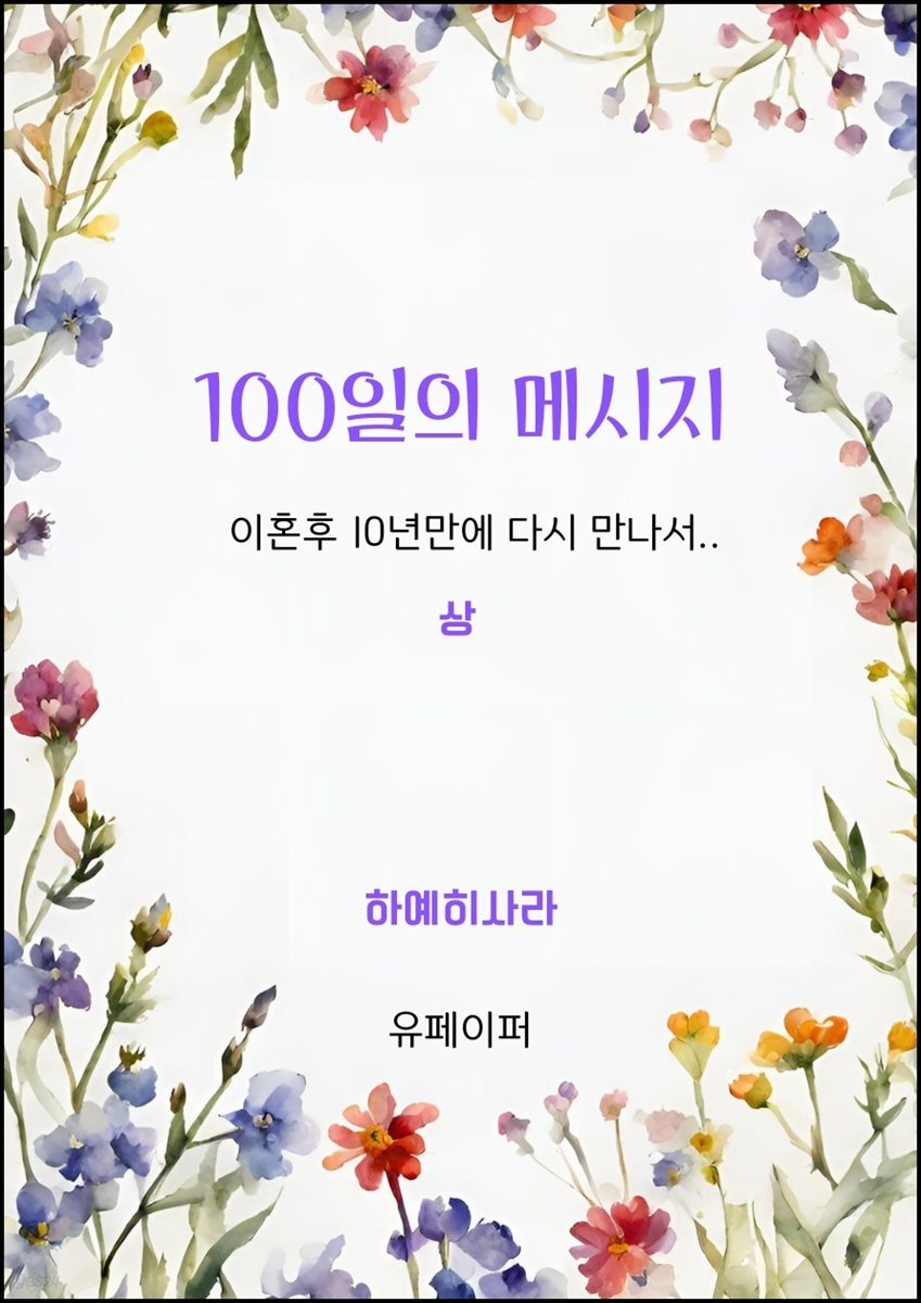 100일의 메시지