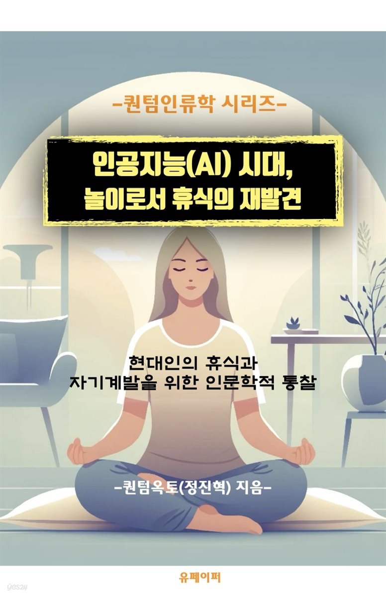 인공지능(AI) 시대,  놀이로서 휴식의 재발견