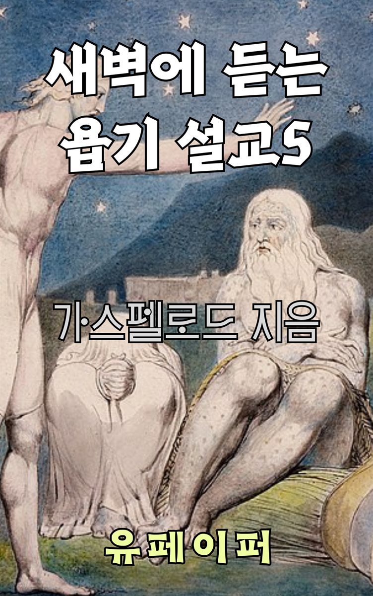 새벽에 듣는 욥기 설교 5