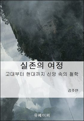 실존의 여정