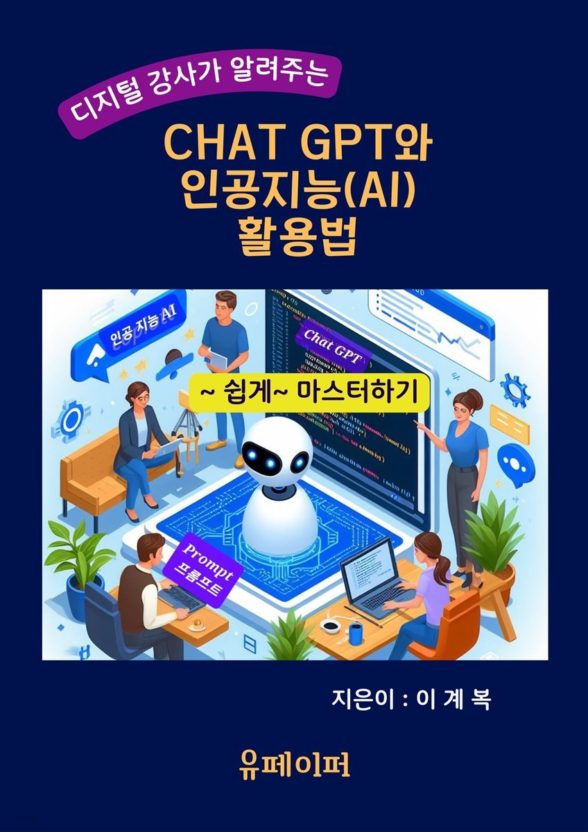 디지털 강사가 알려주는 Chat GPT와 인공지능(AI) 활용법