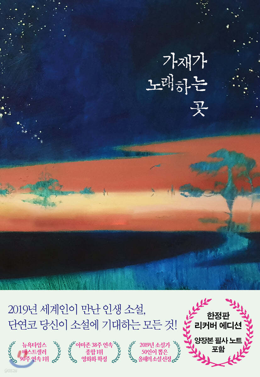 가재가 노래하는 곳 (한정판 리커버 에디션)