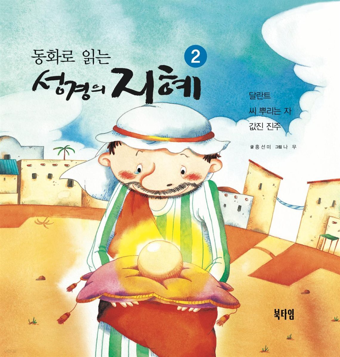 동화로 읽는 성경의 지혜2