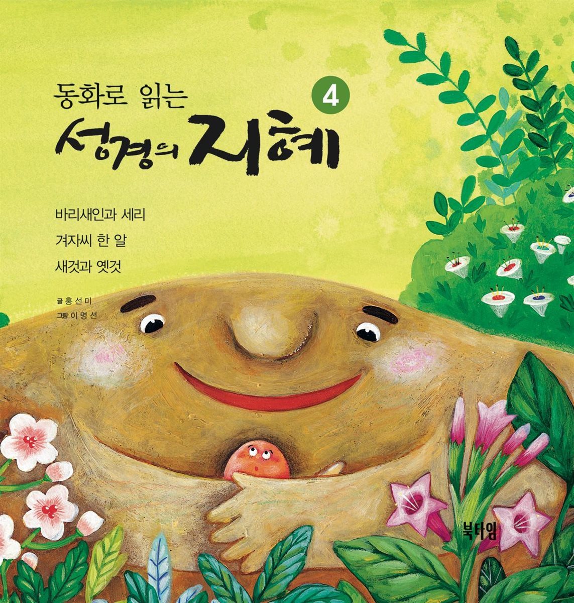 동화로 읽는 성경의 지혜4