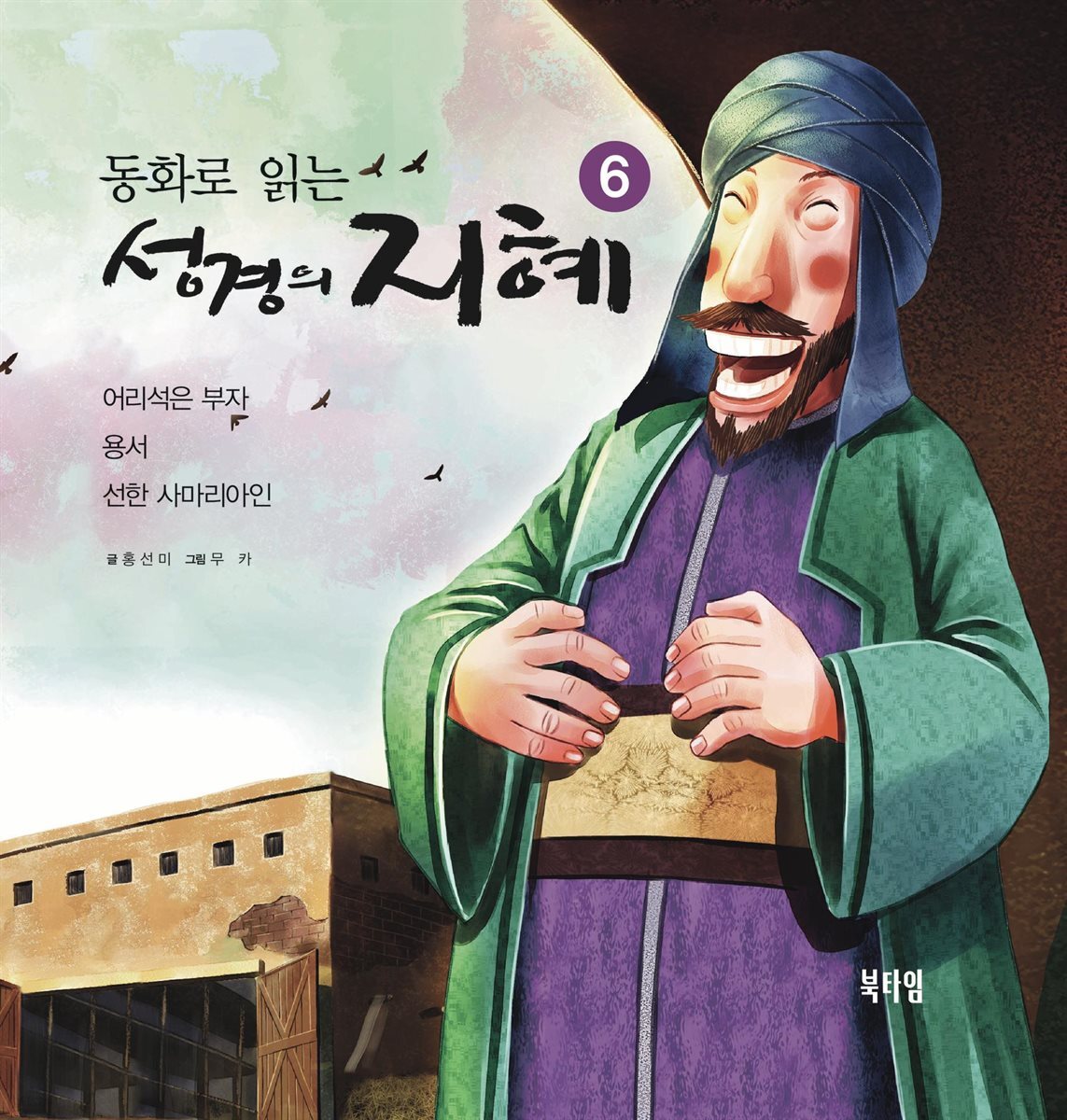 동화로 읽는 성경의 지혜6