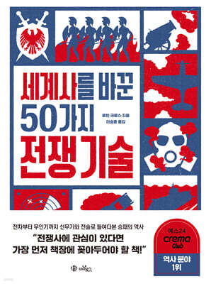 세계사를 바꾼 50가지 전쟁 기술