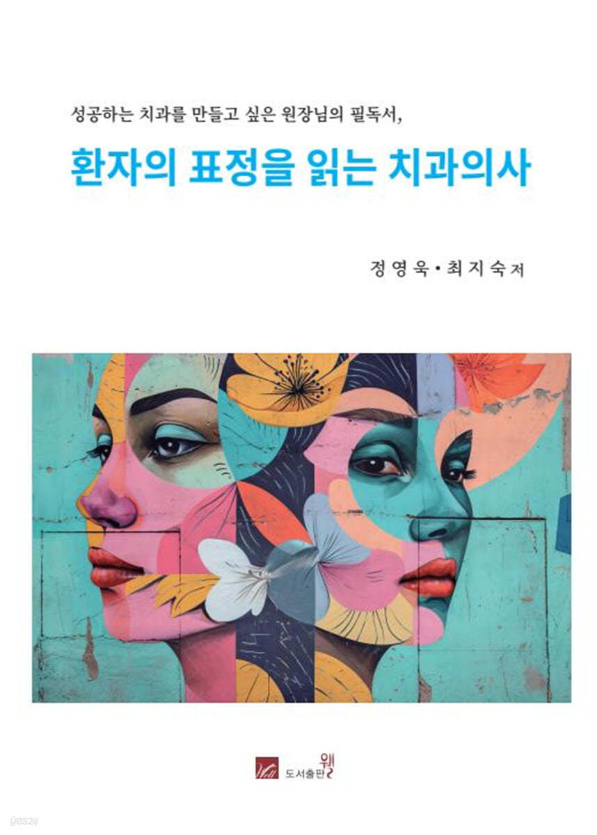 환자의 표정을 읽는 치과의사