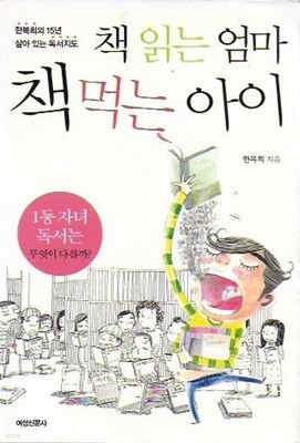 책 읽는 엄마 책 먹는 아이 (핸디북)