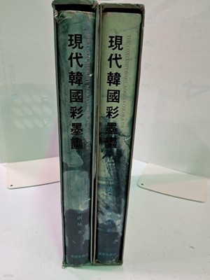 현대한국수묵화-上,下 (전2권)- 꼭!! 상품 설명 필독