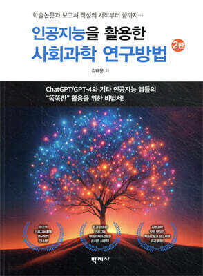 인공지능을 활용한 사회과학 연구방법