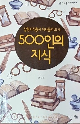 500인의 지식 -살림지식총서 도서목록 ( 2014 / 331쪽 /살림 )