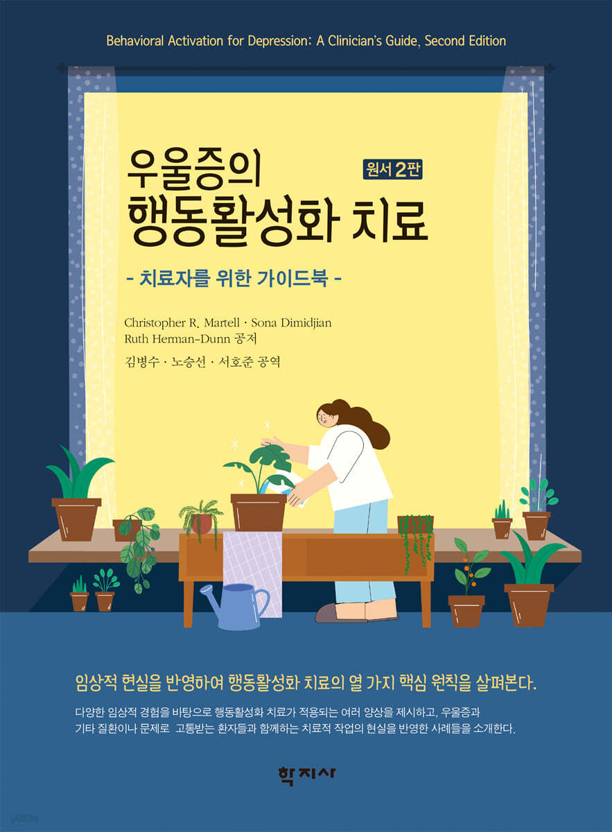 우울증의 행동활성화 치료(원서 2판)