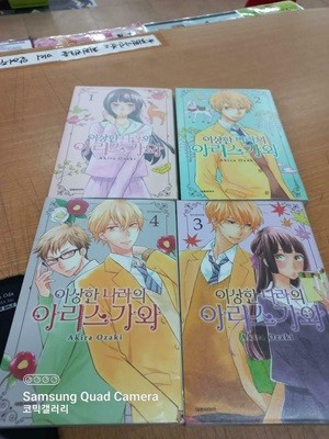 이상한 나라의 아리스가와1-4 (중고특가 5000원/ 실사진 첨부) 코믹갤러리