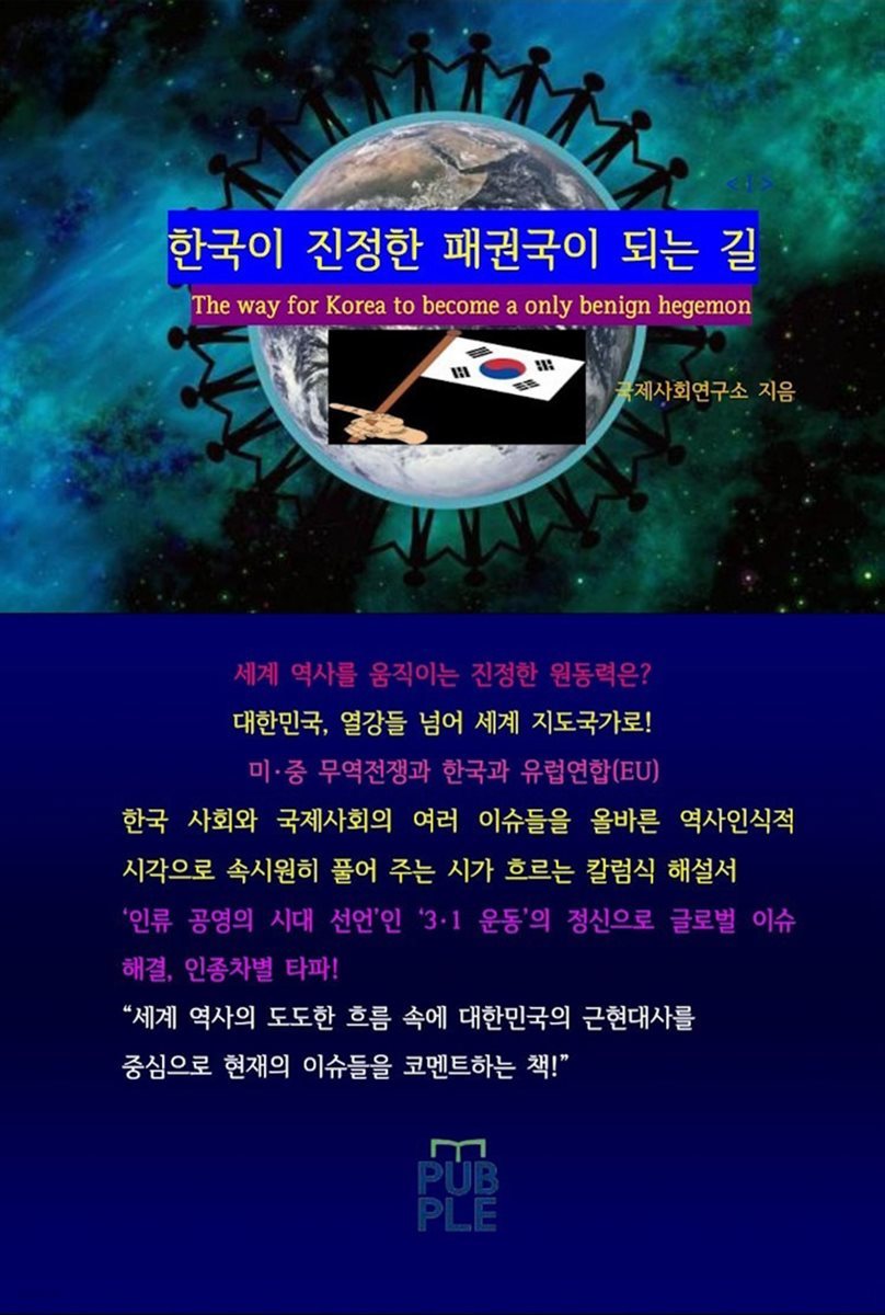 한국이 진정한 패권국이 되는 길