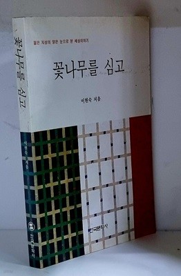 꽃나무를 심고 - 초판