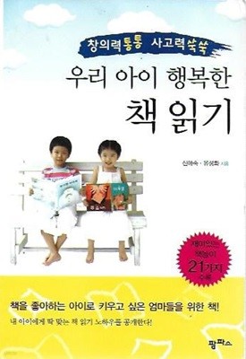 우리 아이 행복한 책 읽기 : 창의력 통통 사고력 쑥쑥 (핸디북)