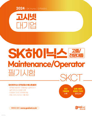 2024 ó SK̴н Ʈ Maintenance/Operator ˻ SKCT /