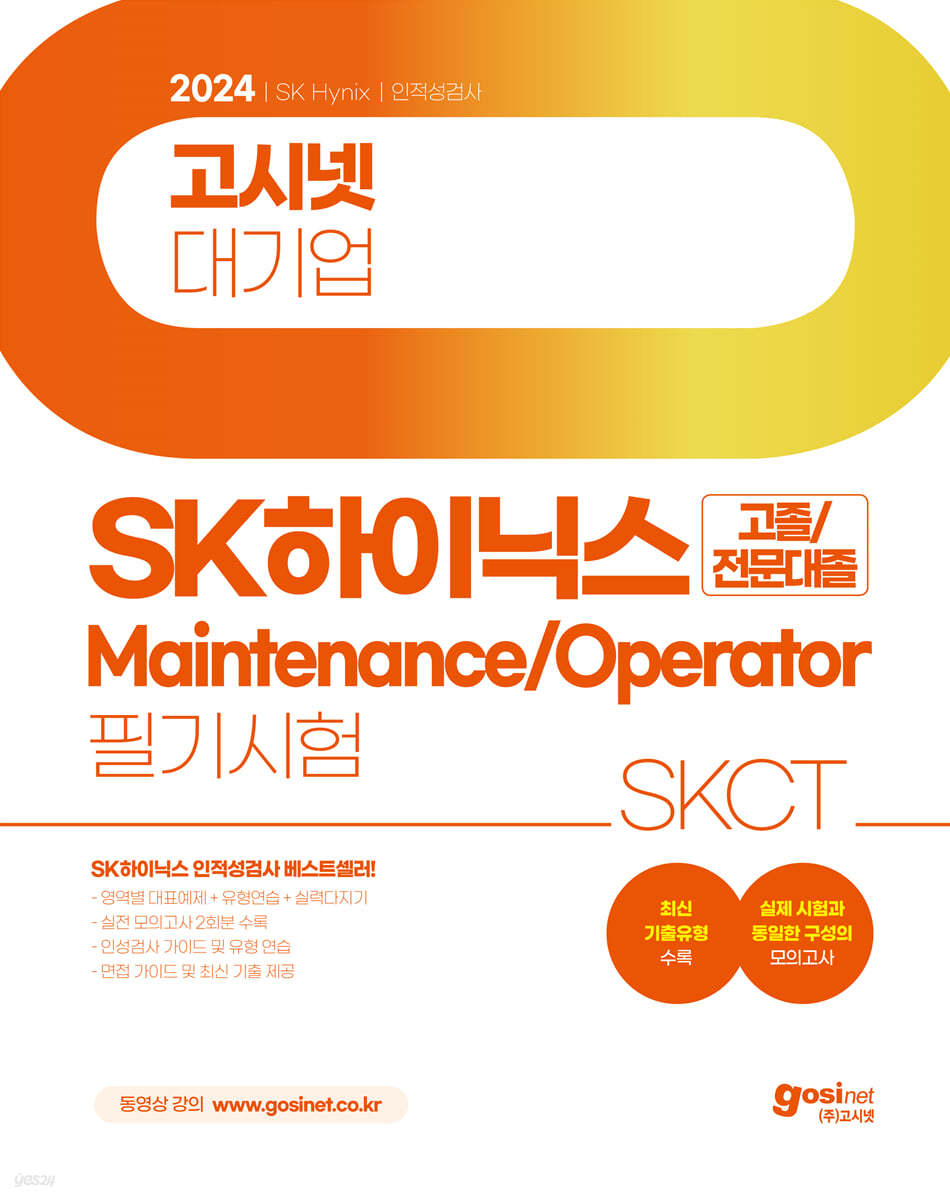 2024 고시넷 SK하이닉스 메인트 Maintenance/Operator 인적성검사 SKCT 고졸/전문대졸