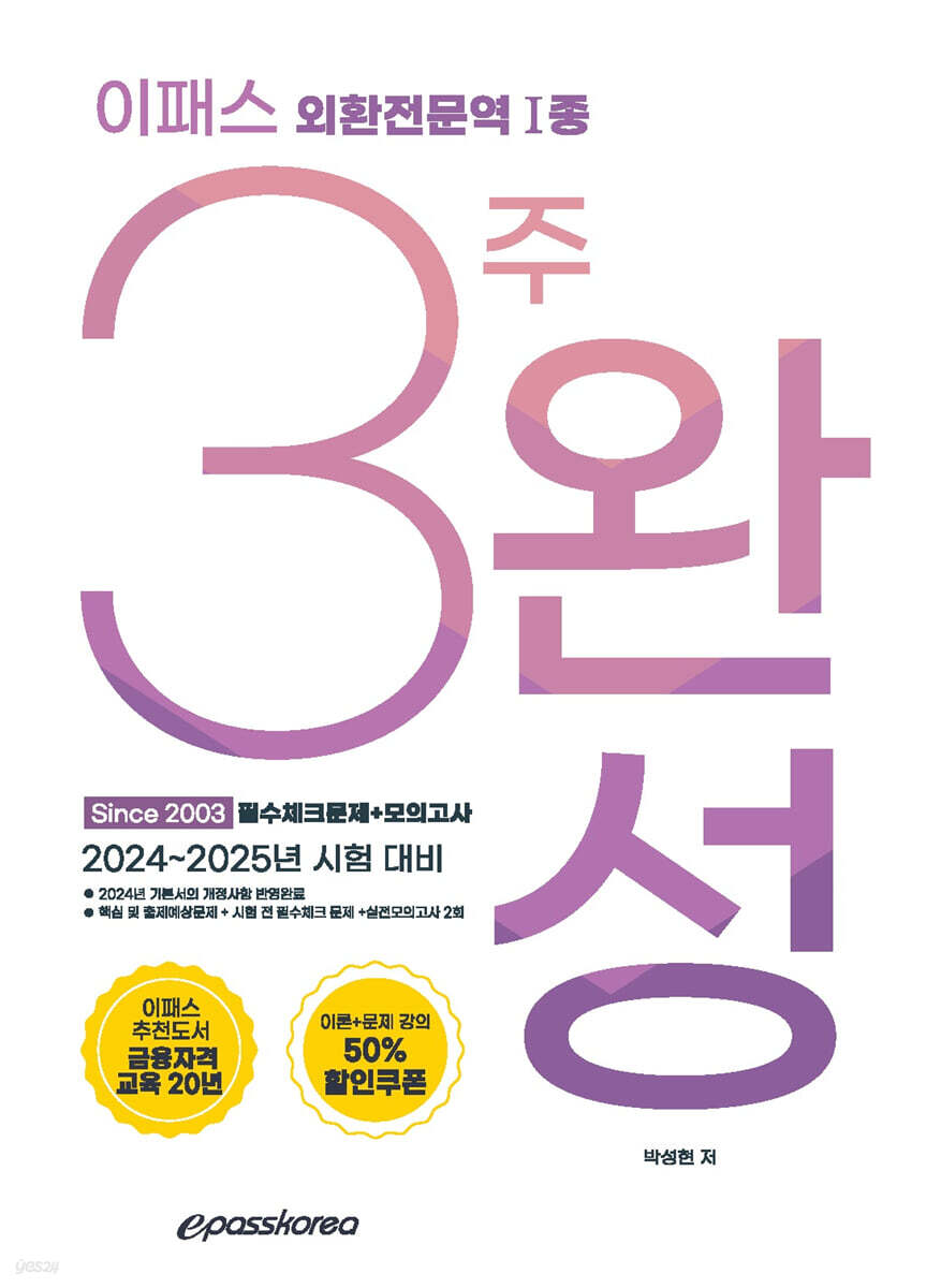 2024 이패스 외환전문역1종 3주완성 필수문제+모의고사