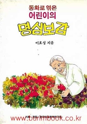 동화로 엮은 어린이의 명심보감