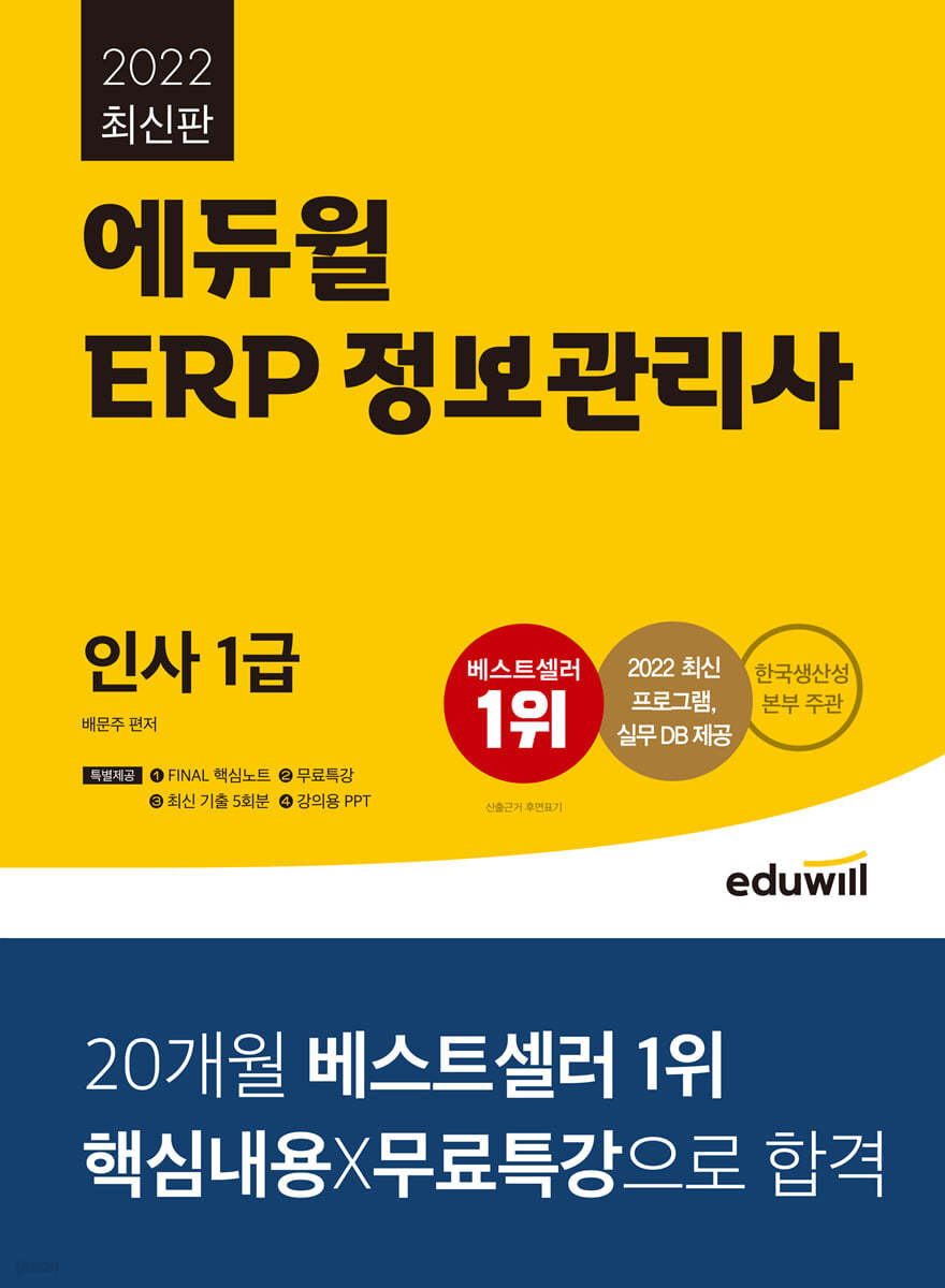 2022 에듀윌 ERP 정보관리사 인사 1급