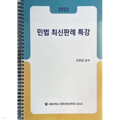 2023 민법 최신판례 특강