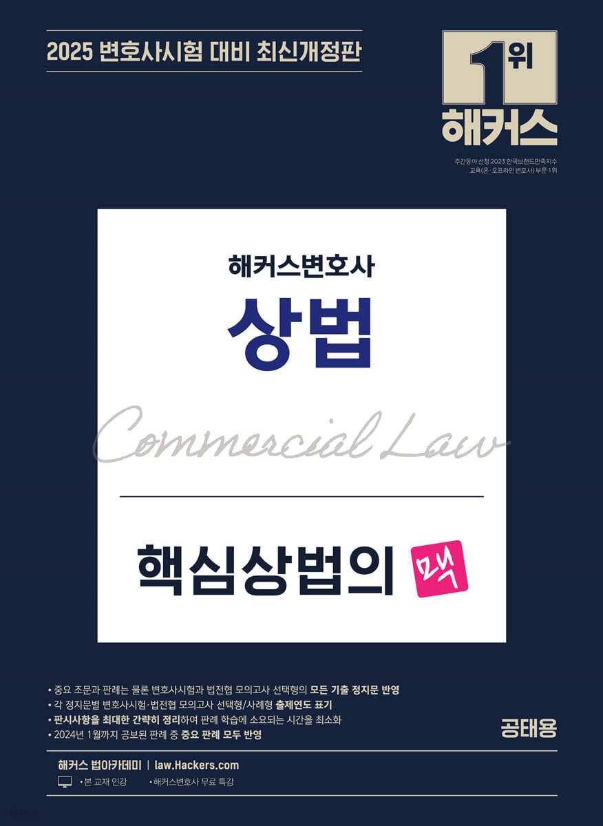 2025 해커스변호사 핵심 상법의 맥