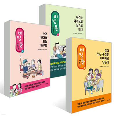 비빔툰 시즌2 세트