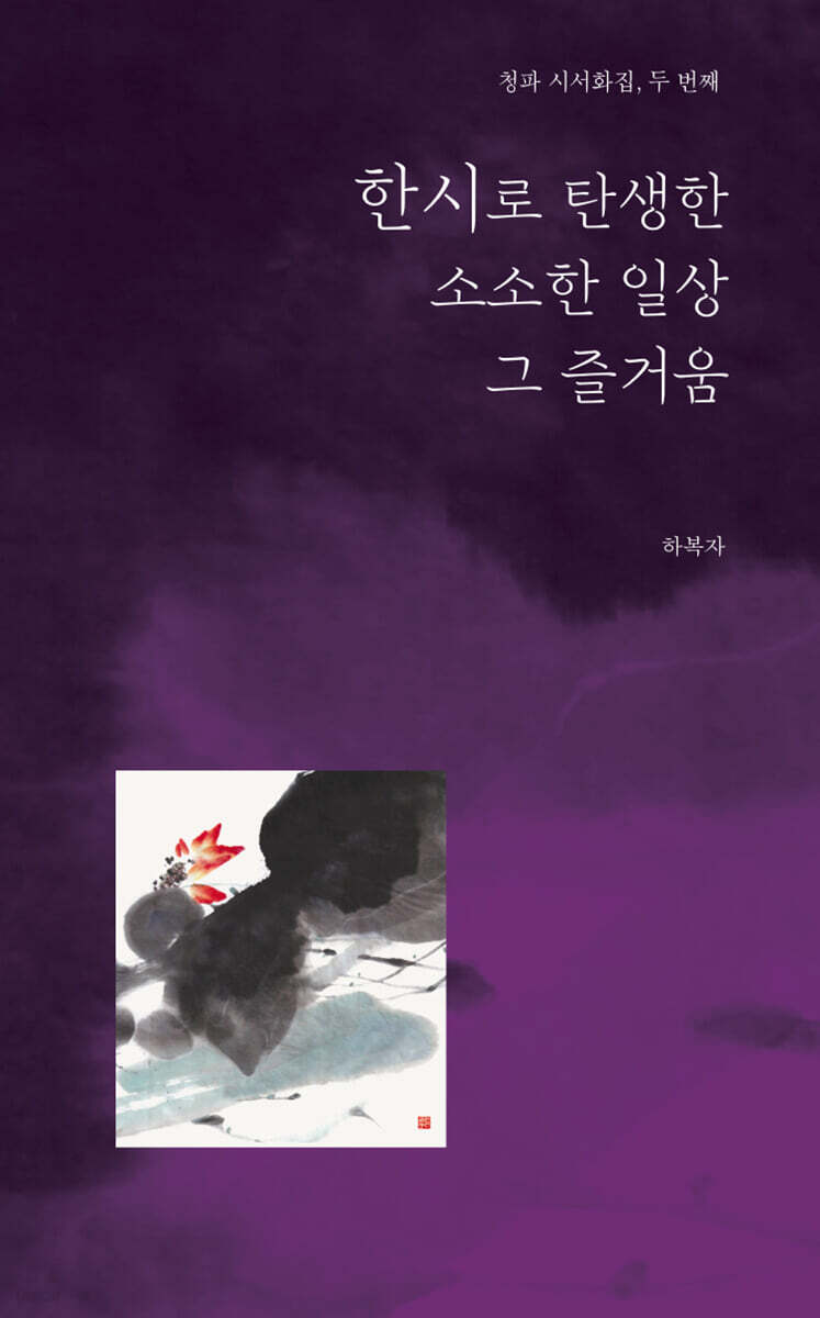 한시로 탄생한 소소한 일상 그 즐거움