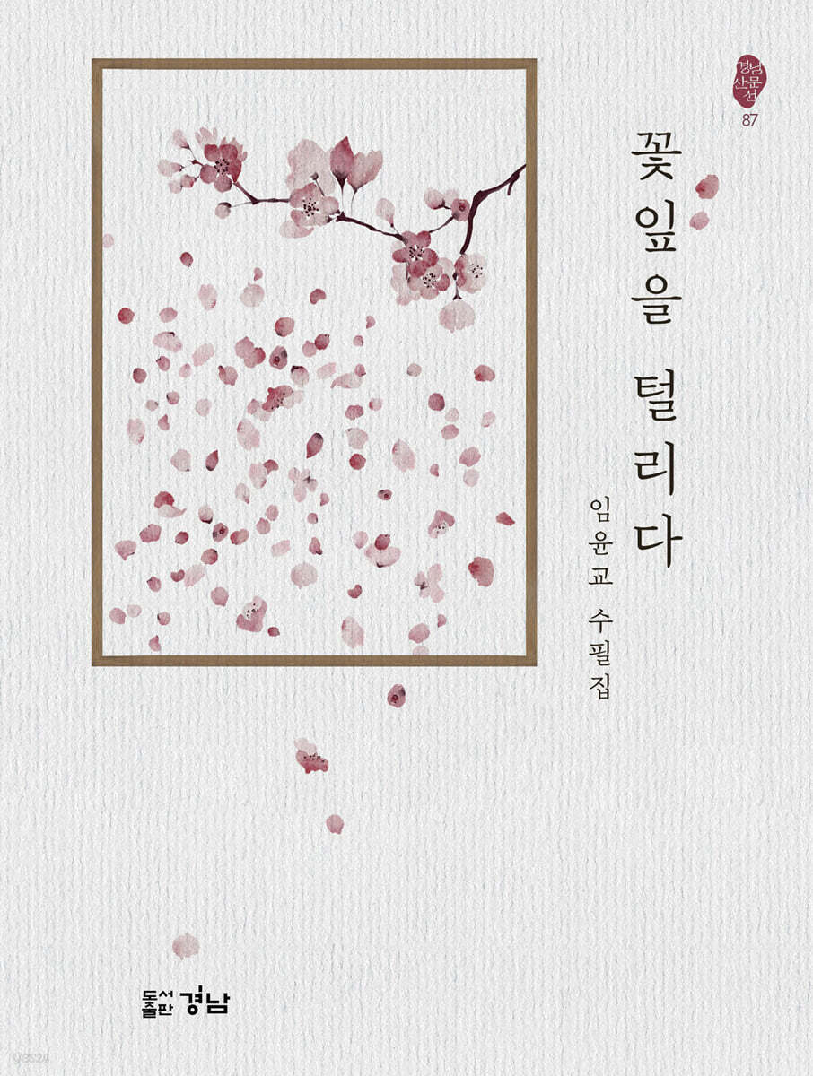 꽃잎을 털리다