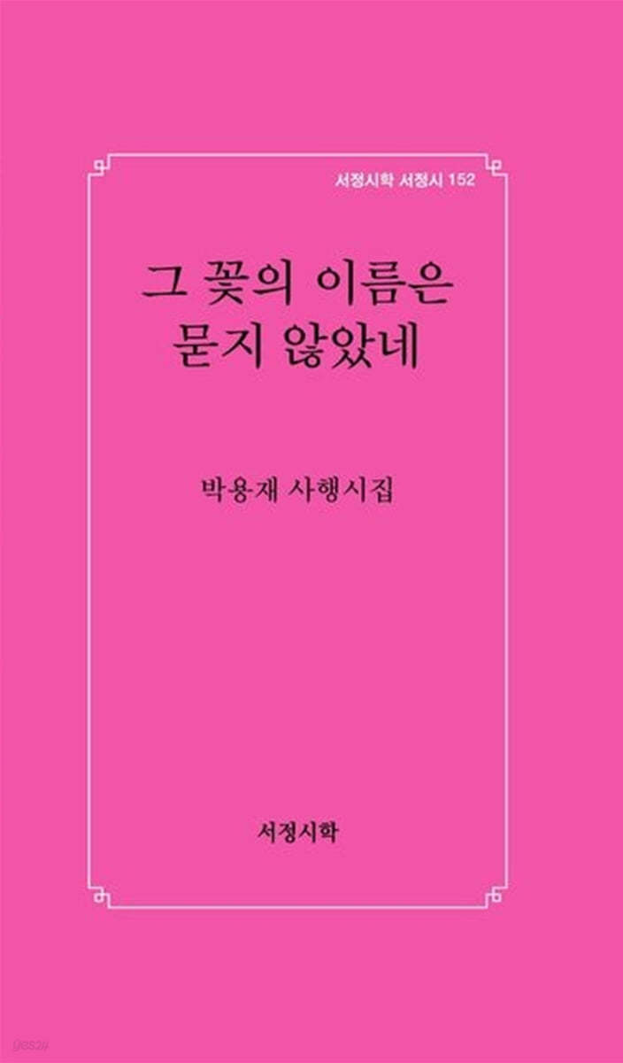 그 꽃의 이름은 묻지 않았네