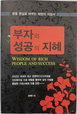 부자와 성공의 지혜 - 꿈을 현실로 바꾸는 희망의 지침서