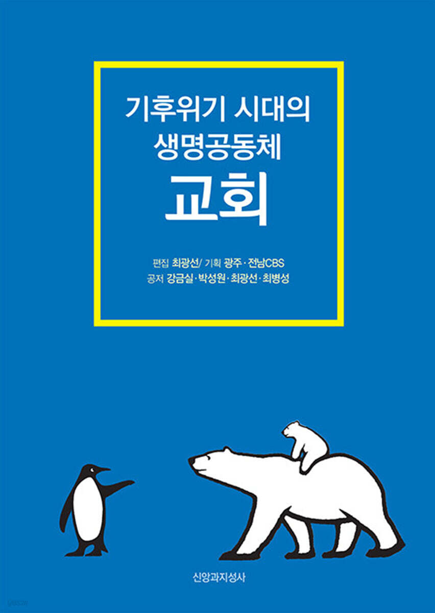 기후위기 시대의 생명공동체 교회