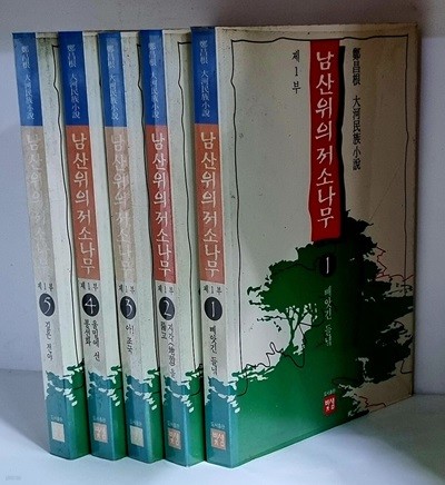 남산 위의 저 소나무 제1부 1~5 (전5권) - 초판