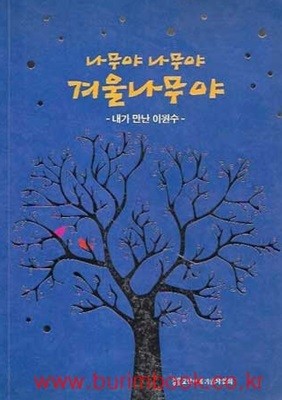 (상급) 2015년 초판 나무야 나무야 겨울나무야 내가만난이원수