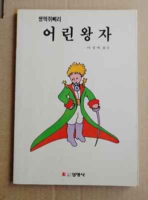 [9788975581519] 쌩떽쥐뻬리 어린 왕자