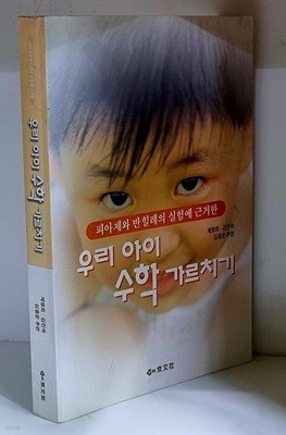 우리아이 수학 가르치기 - 초판