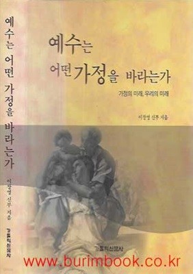 (상급) 예수는 어떤 가정을 바라는가 (하드커버)