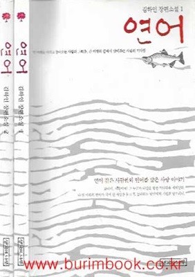 김하인 장편소설 1,2 연어 (전2권)